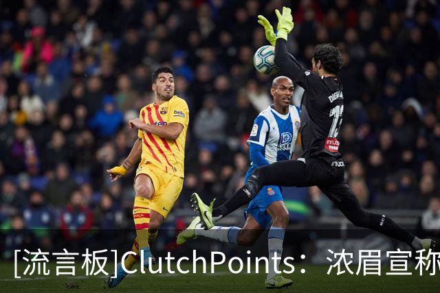 [流言板]ClutchPoints：浓眉宣称新赛季打满82场，生涯此前从未做到